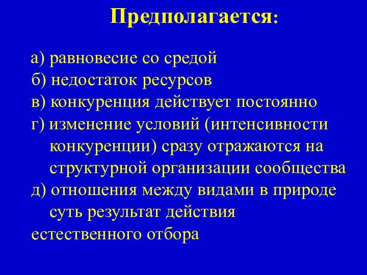 Предполагается: а) равновесие со средой б) недостаток ресурсов в) конкуренция действует