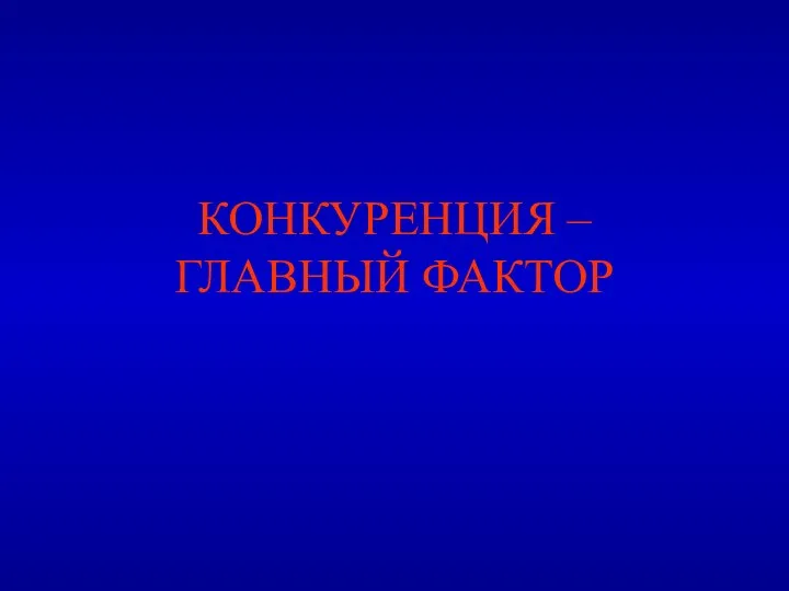 КОНКУРЕНЦИЯ – ГЛАВНЫЙ ФАКТОР