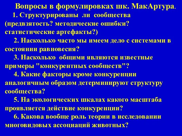 Вопросы в формулировках шк. МакАртура. 1. Структурированы ли сообщества (предвзятость? методические