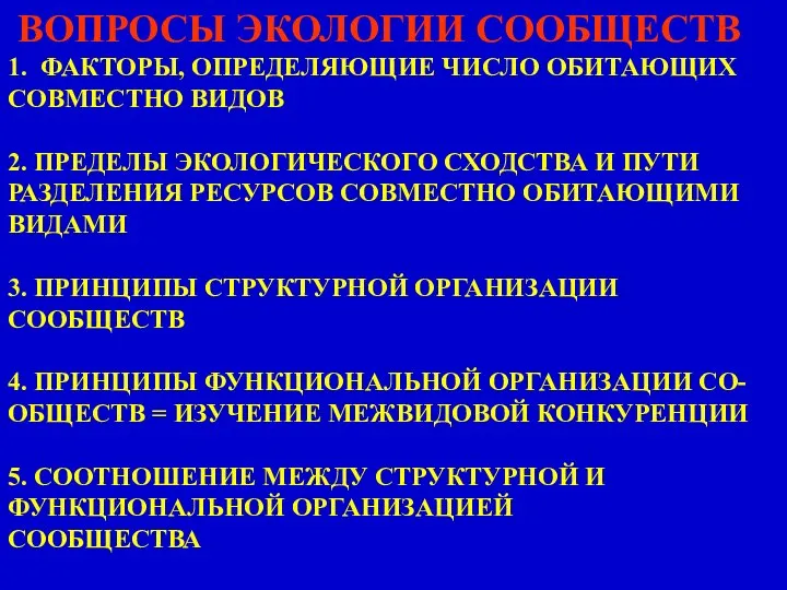 ВОПРОСЫ ЭКОЛОГИИ СООБЩЕСТВ 1. ФАКТОРЫ, ОПРЕДЕЛЯЮЩИЕ ЧИСЛО ОБИТАЮЩИХ СОВМЕСТНО ВИДОВ 2.