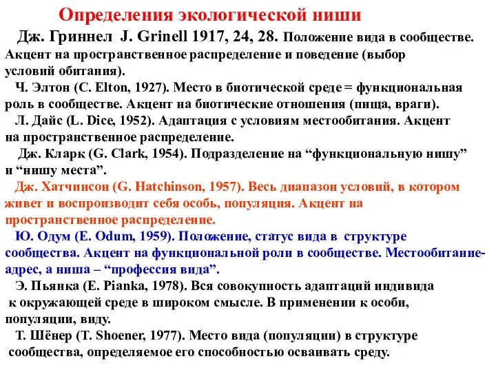 Определения экологической ниши Дж. Гриннел J. Grinell 1917, 24, 28. Положение