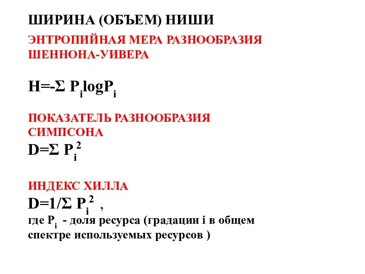 ШИРИНА (ОБЪЕМ) НИШИ ЭНТРОПИЙНАЯ МЕРА РАЗНООБРАЗИЯ ШЕННОНА-УИВЕРА H=-Σ PilogPi ПОКАЗАТЕЛЬ РАЗНООБРАЗИЯ