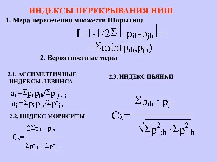 ИНДЕКСЫ ПЕРЕКРЫВАНИЯ НИШ 1. Мера пересечения множеств Шорыгина 2. Вероятностные меры