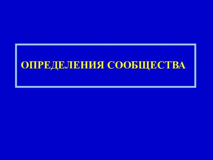 ОПРЕДЕЛЕНИЯ СООБЩЕСТВА