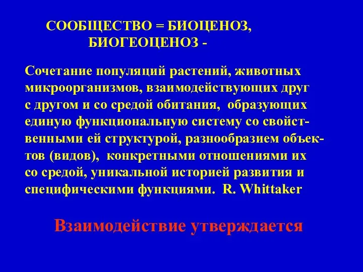 СООБЩЕСТВО = БИОЦЕНОЗ, БИОГЕОЦЕНОЗ - Сочетание популяций растений, животных микроорганизмов, взаимодействующих