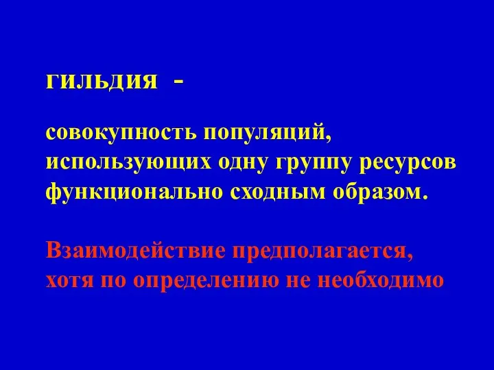 гильдия - cовокупность популяций, использующих одну группу ресурсов функционально сходным образом.