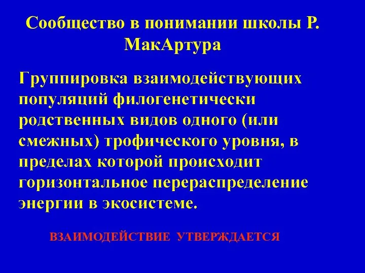 Сообщество в понимании школы Р.МакАртура ВЗАИМОДЕЙСТВИЕ УТВЕРЖДАЕТСЯ