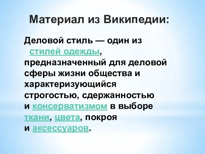 Деловой стиль — один из стилей одежды, предназначенный для деловой сферы