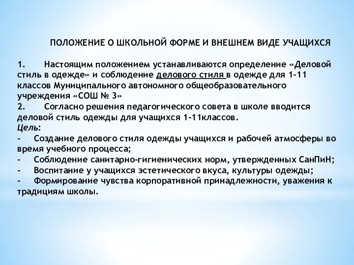 ПОЛОЖЕНИЕ О ШКОЛЬНОЙ ФОРМЕ И ВНЕШНЕМ ВИДЕ УЧАЩИХСЯ 1. Настоящим положением