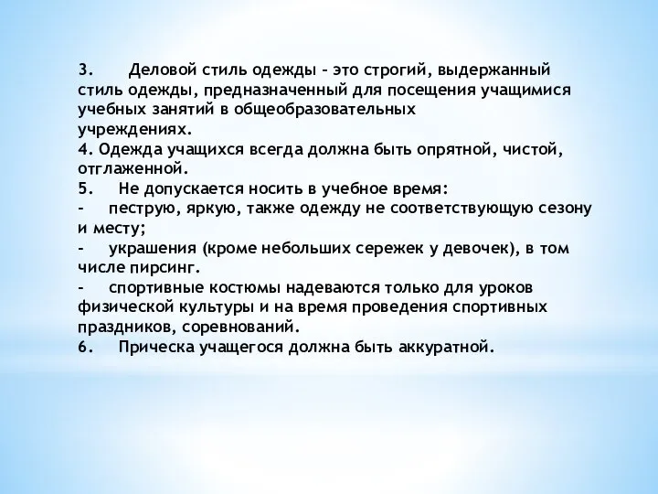 3. Деловой стиль одежды – это строгий, выдержанный стиль одежды, предназначенный