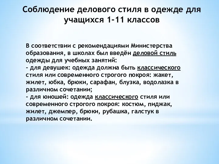 В соответствии с рекомендациями Министерства образования, в школах был введён деловой