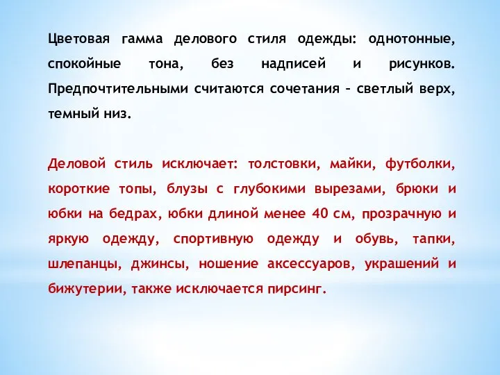 Цветовая гамма делового стиля одежды: однотонные, спокойные тона, без надписей и