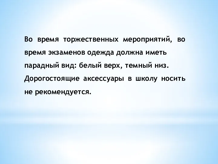 Во время торжественных мероприятий, во время экзаменов одежда должна иметь парадный