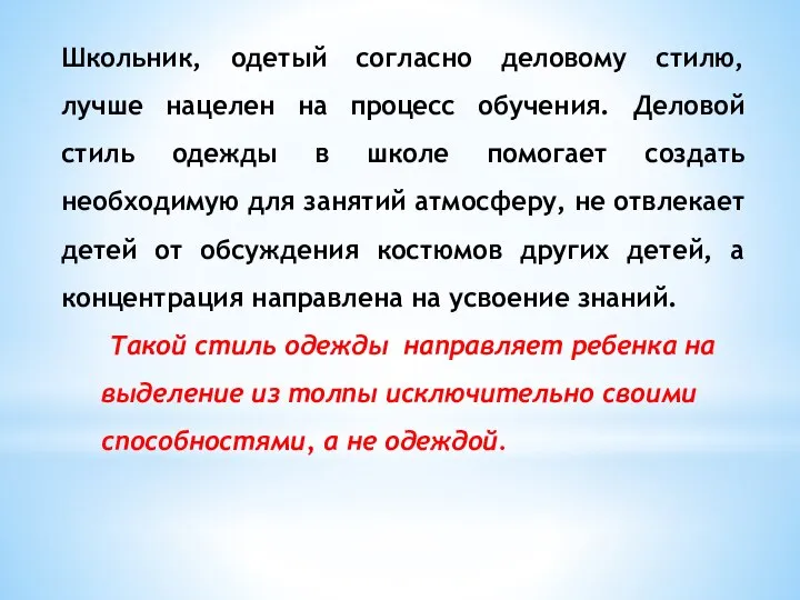 Школьник, одетый согласно деловому стилю, лучше нацелен на процесс обучения. Деловой