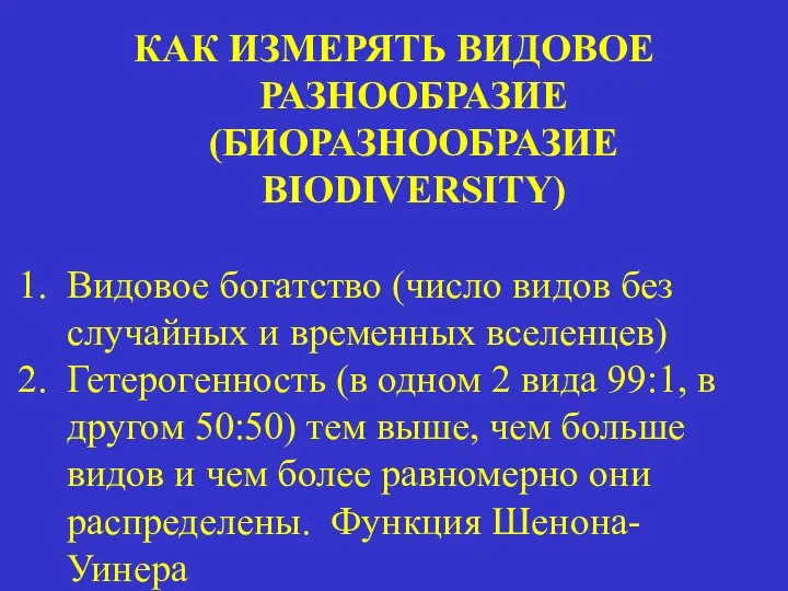 КАК ИЗМЕРЯТЬ ВИДОВОЕ РАЗНООБРАЗИЕ (БИОРАЗНООБРАЗИЕ BIODIVERSITY) Видовое богатство (число видов без