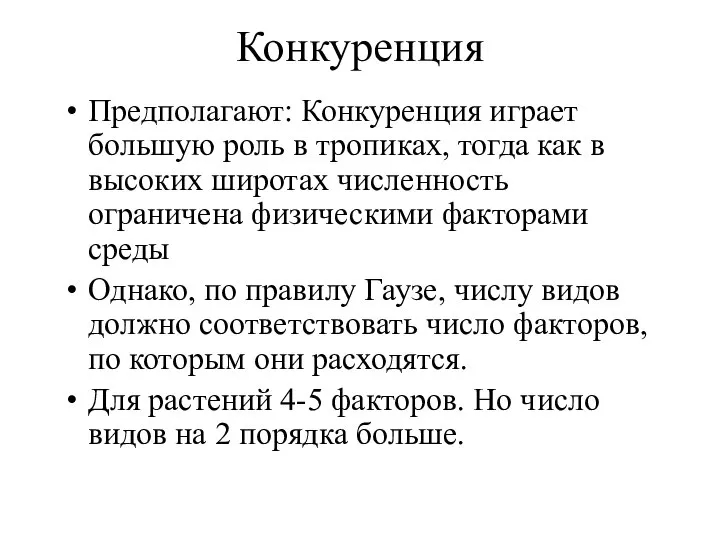 Конкуренция Предполагают: Конкуренция играет большую роль в тропиках, тогда как в