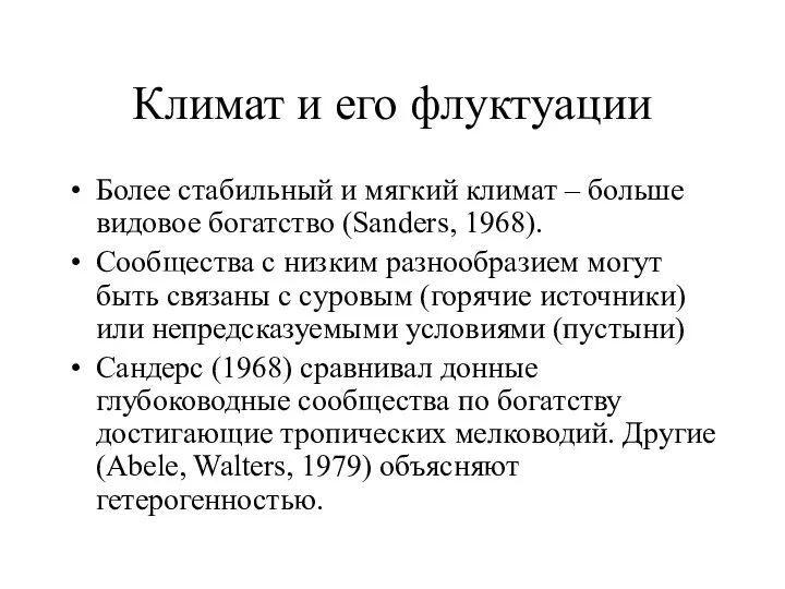 Климат и его флуктуации Более стабильный и мягкий климат – больше