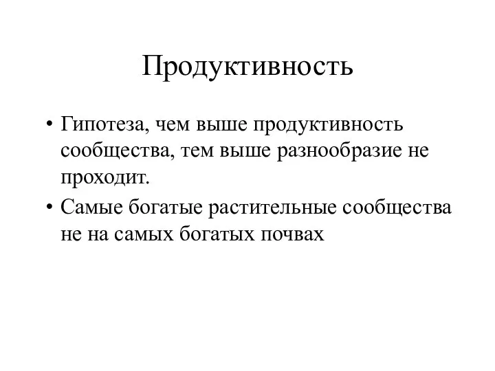 Продуктивность Гипотеза, чем выше продуктивность сообщества, тем выше разнообразие не проходит.