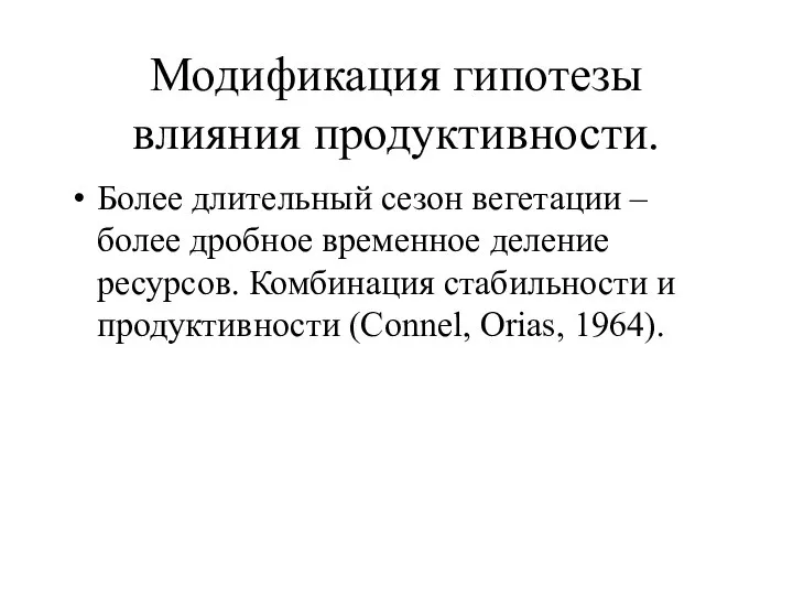 Модификация гипотезы влияния продуктивности. Более длительный сезон вегетации – более дробное