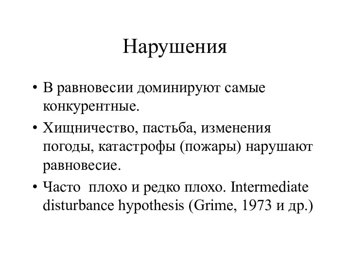 Нарушения В равновесии доминируют самые конкурентные. Хищничество, пастьба, изменения погоды, катастрофы