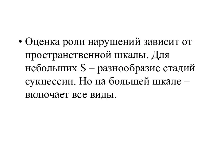 Оценка роли нарушений зависит от пространственной шкалы. Для небольших S –