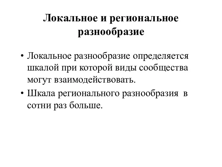 Локальное и региональное разнообразие Локальное разнообразие определяется шкалой при которой виды