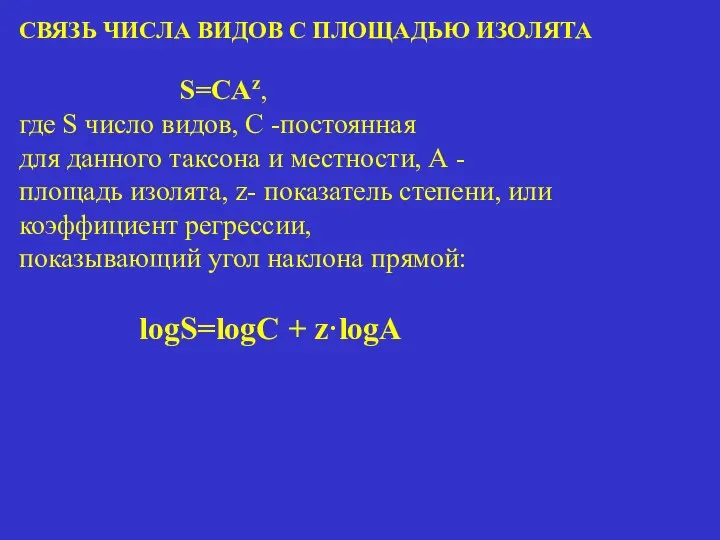 СВЯЗЬ ЧИСЛА ВИДОВ С ПЛОЩАДЬЮ ИЗОЛЯТА S=CAz, где S число видов,