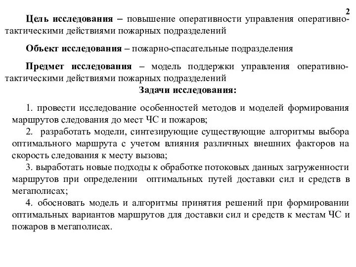 Цель исследования – повышение оперативности управления оперативно-тактическими действиями пожарных подразделений Объект