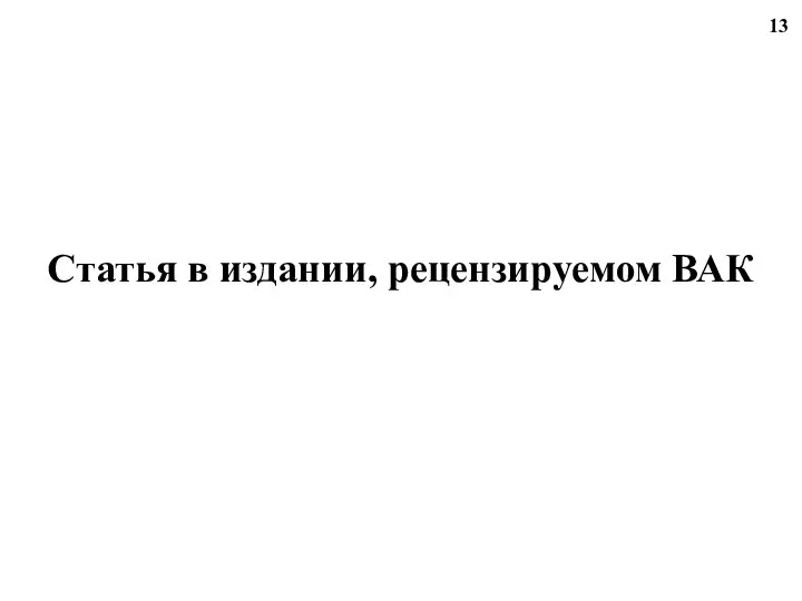 Статья в издании, рецензируемом ВАК 13