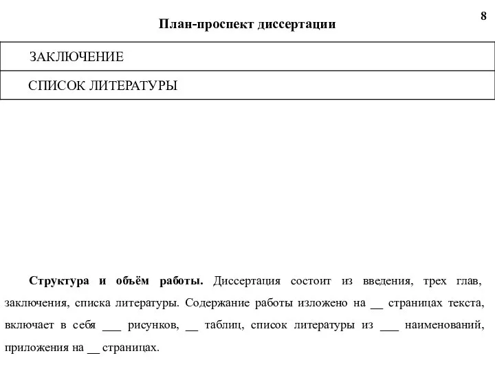 План-проспект диссертации 8 Структура и объём работы. Диссертация состоит из введения,