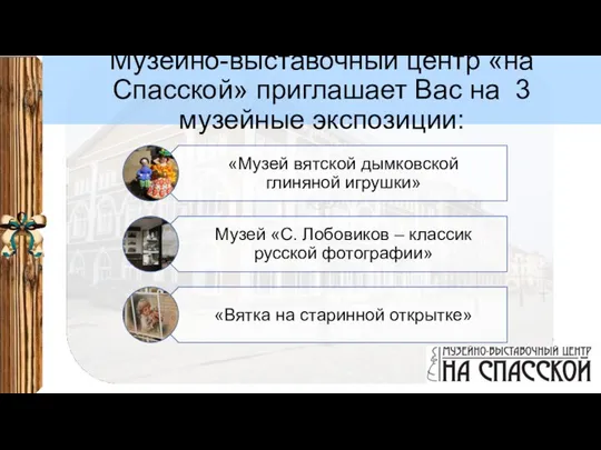 Музейно-выставочный центр «на Спасской» приглашает Вас на 3 музейные экспозиции: