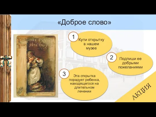 «Доброе слово» АКЦИЯ Купи открытку в нашем музее Подпиши ее добрыми