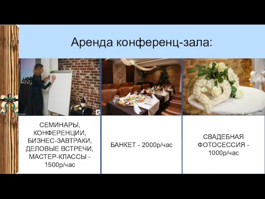 Аренда конференц-зала: СЕМИНАРЫ, КОНФЕРЕНЦИИ, БИЗНЕС-ЗАВТРАКИ, ДЕЛОВЫЕ ВСТРЕЧИ, МАСТЕР-КЛАССЫ - 1500р/час БАНКЕТ