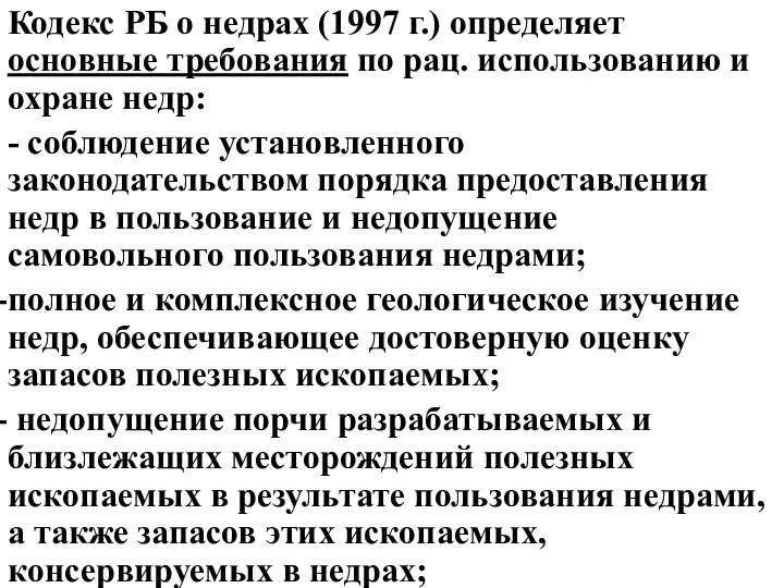 Кодекс РБ о недрах (1997 г.) определяет основные требования по рац.