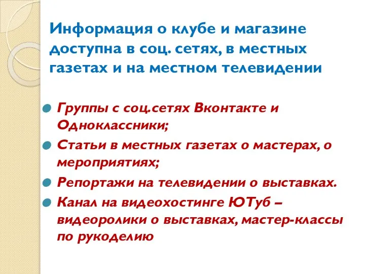 Информация о клубе и магазине доступна в соц. сетях, в местных