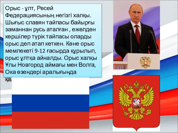 Орыс - ұлт, Ресей Федерациясының негізгі халқы. Шығыс славян тайпасы байырғы