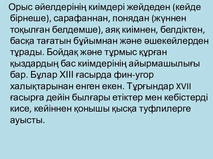 Орыс әйелдерінің киімдері жейдеден (кейде бірнеше), сарафаннан, понядан (жүннен тоқылған белдемше),