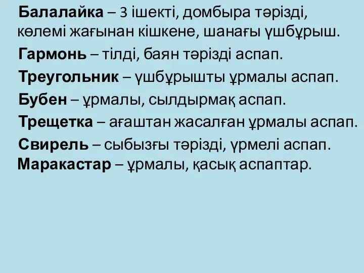 Балалайка – 3 ішекті, домбыра тәрізді, көлемі жағынан кішкене, шанағы үшбұрыш.