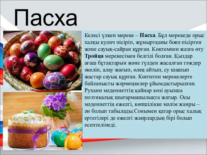 Пасха Келесі үлкен мереке – Пасха. Бұл мерекеде орыс халқы кулич