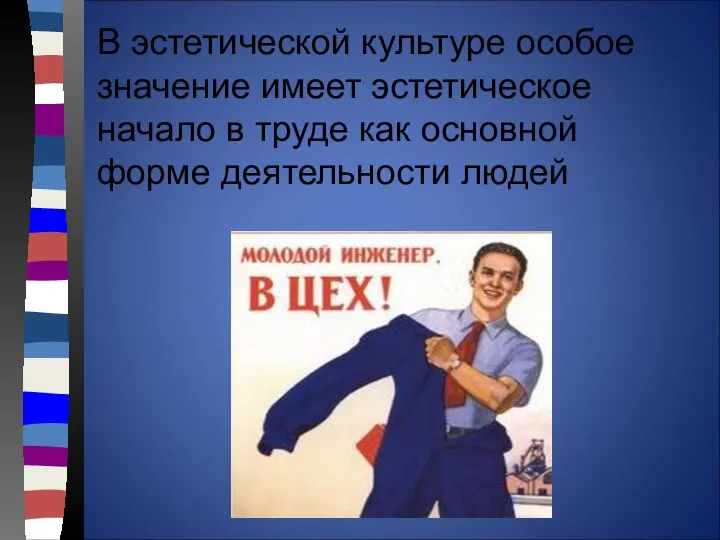 В эстетической культуре особое значение имеет эстетическое начало в труде как основной форме деятельности людей