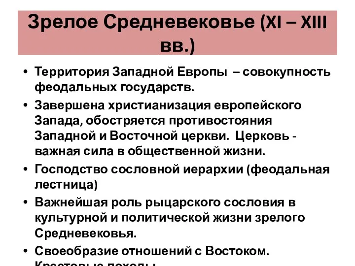 Зрелое Средневековье (XI – XIII вв.) Территория Западной Европы – совокупность