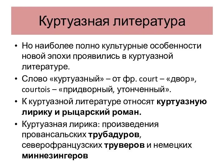 Куртуазная литература Но наиболее полно культурные особенности новой эпохи проявились в