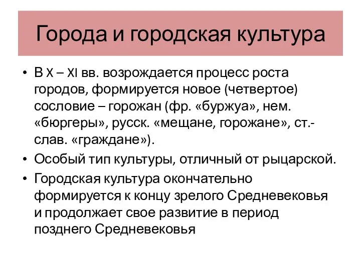 Города и городская культура В X – XI вв. возрождается процесс