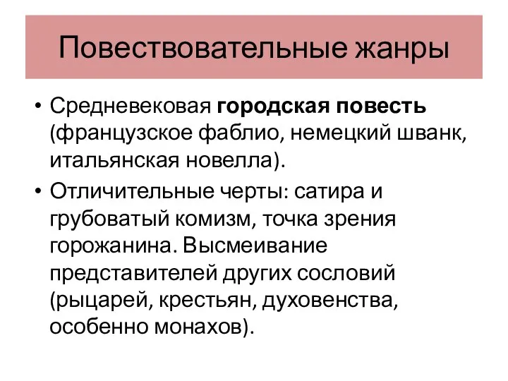 Повествовательные жанры Средневековая городская повесть (французское фаблио, немецкий шванк, итальянская новелла).