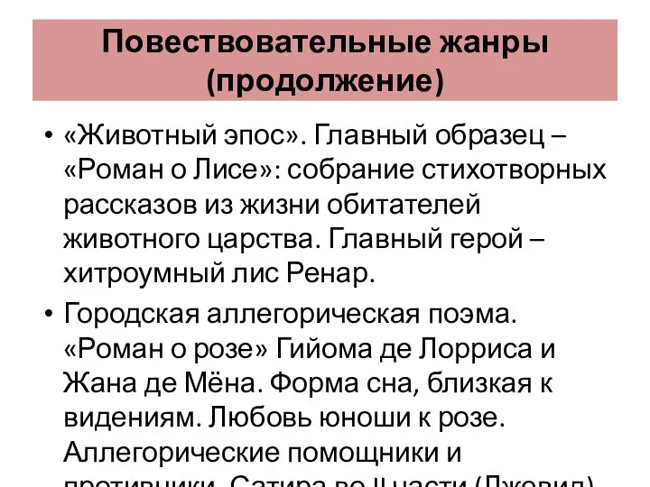 Повествовательные жанры (продолжение) «Животный эпос». Главный образец – «Роман о Лисе»: