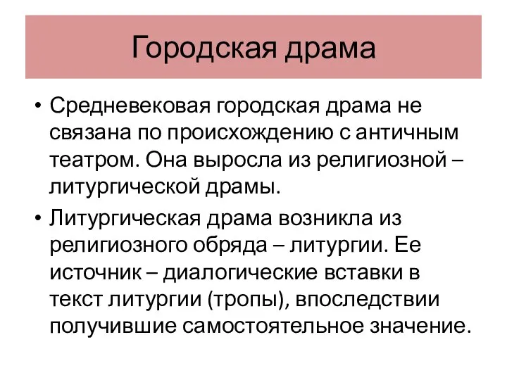 Городская драма Средневековая городская драма не связана по происхождению с античным