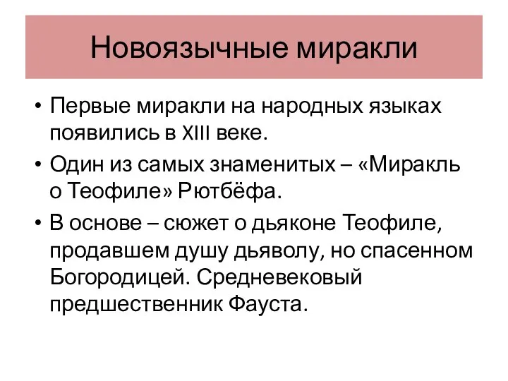 Новоязычные миракли Первые миракли на народных языках появились в XIII веке.