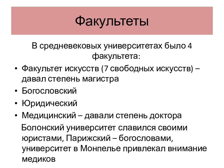 Факультеты В средневековых университетах было 4 факультета: Факультет искусств (7 свободных