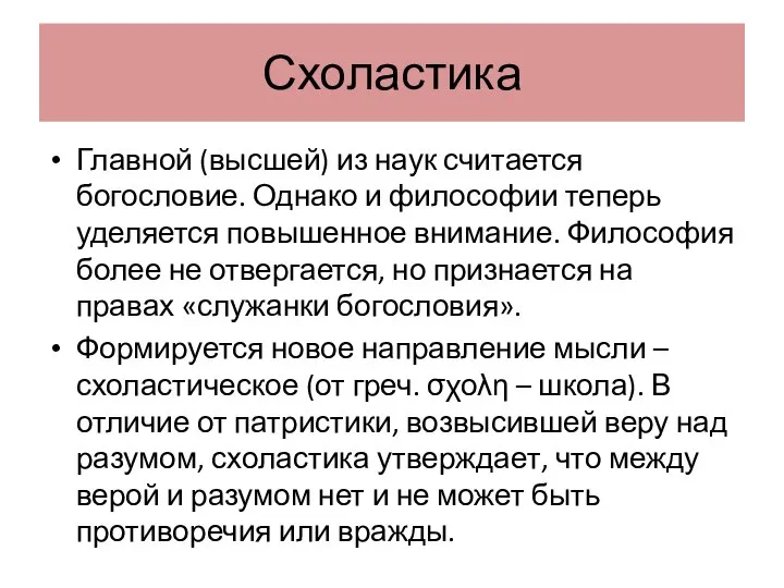 Схоластика Главной (высшей) из наук считается богословие. Однако и философии теперь