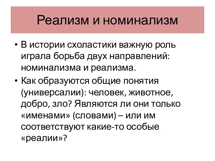 Реализм и номинализм В истории схоластики важную роль играла борьба двух